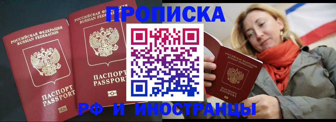 временная регистрация в России