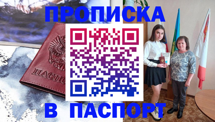 прописка для школы в России