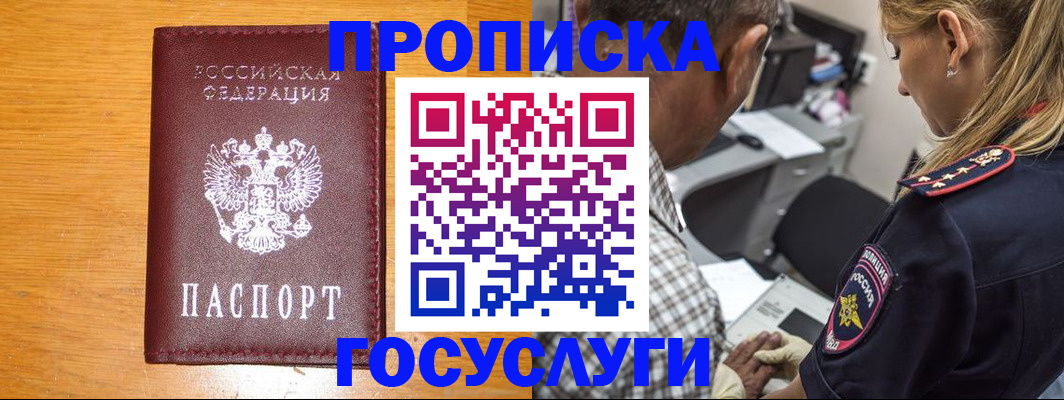 прописка штамп в России