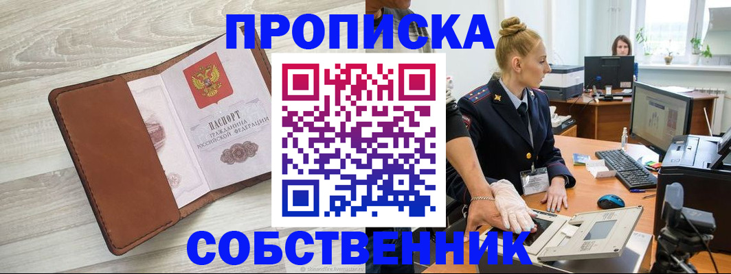 купить прописку в России