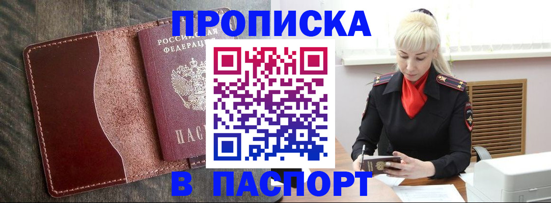 прописка штамп в России